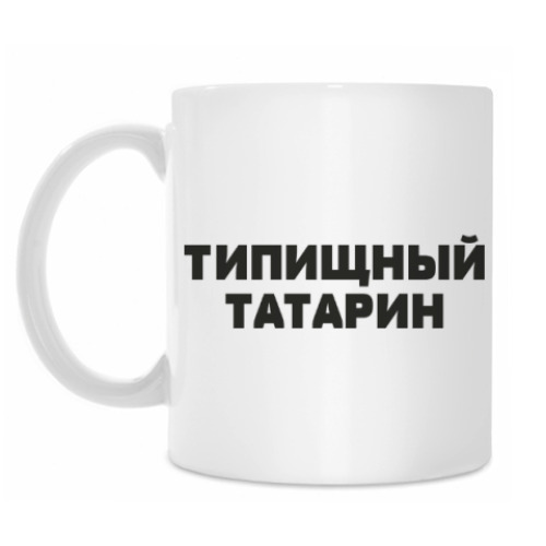 Кружка Типищный татарин