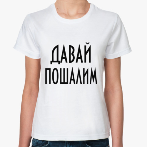 Классическая футболка Давай пошал