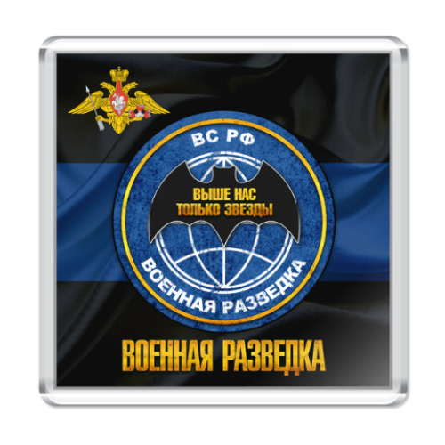 Магнит Военная разведка