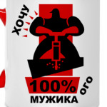 Хочу мужика