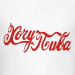 Хочу пива