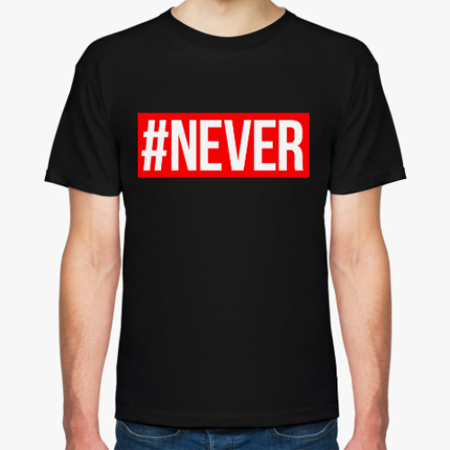 Футболка #NEVER