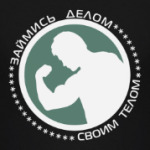 Займись делом