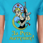 За Русь матушку!