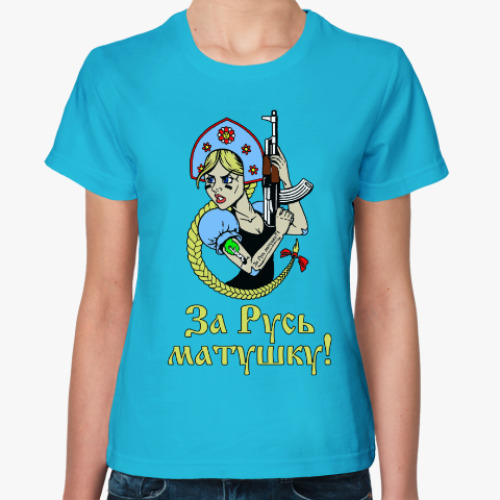 Женская футболка За Русь матушку!