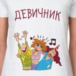 Девичник!