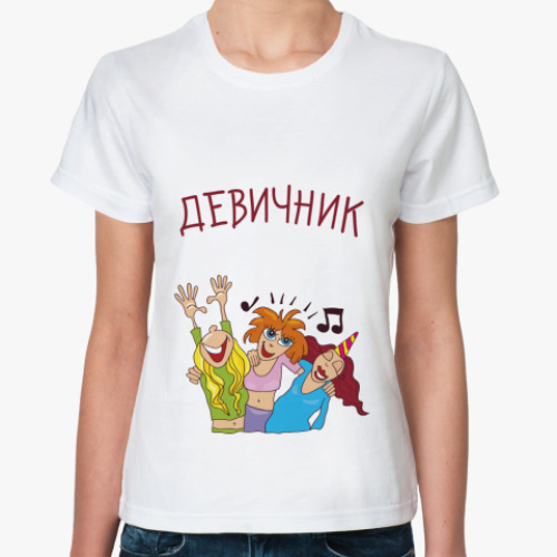Классическая футболка Девичник!