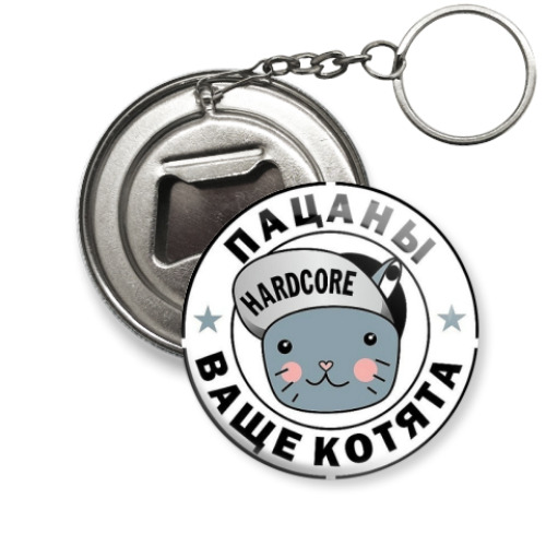 Брелок-открывашка HC Котята