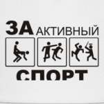 За активный спорт