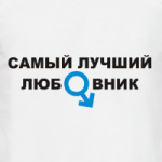 Лучший любовник