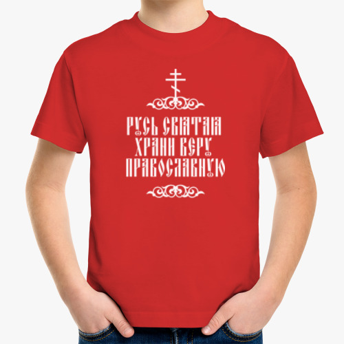 Детская футболка Пасха. Храни веру Православную