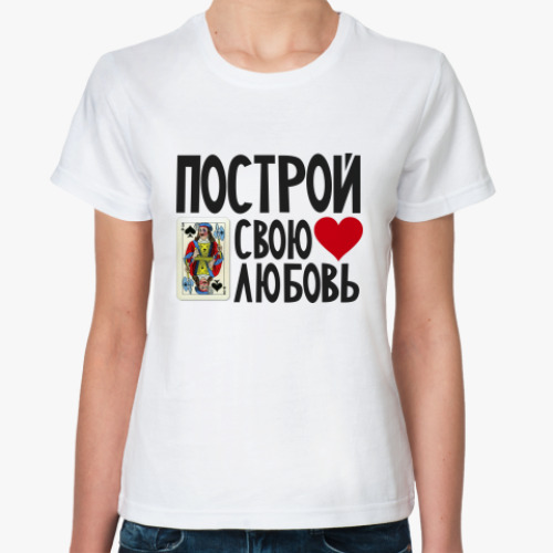 Классическая футболка Построй свою любовь!