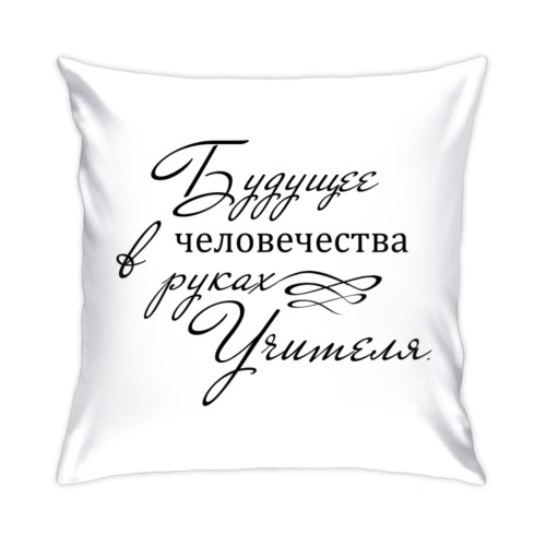 Подушка Учитель