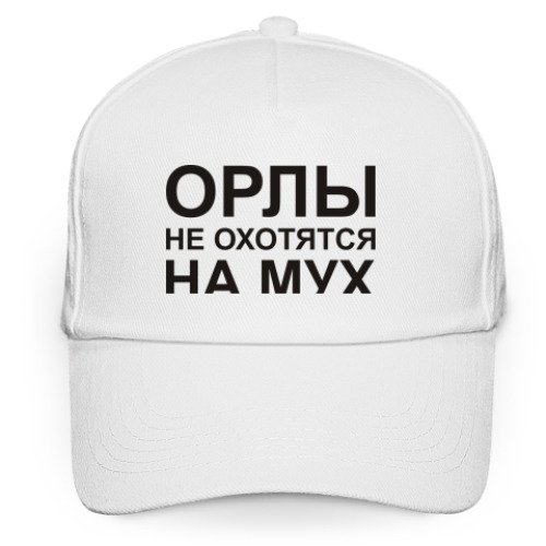 Кепка бейсболка Орлы не охотятся на мух