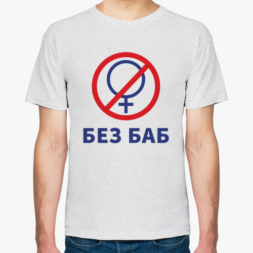 Футболка Мем Без Баб
