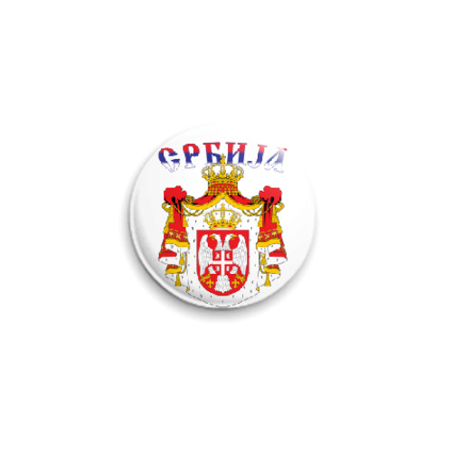 Значок 25мм Большой герб Сербии