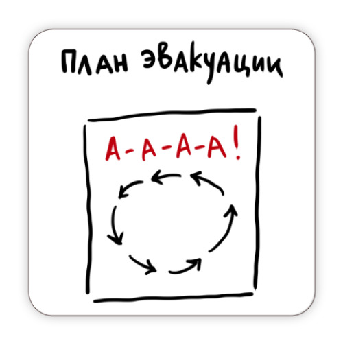 Костер (подставка под кружку) План эвакуации