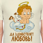 Да здравствует любовь!