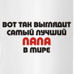 Лучший ПАПА
