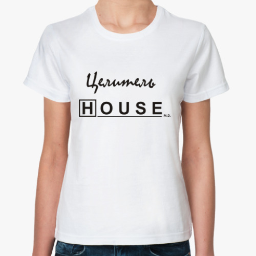 Классическая футболка 'Целитель Хаус'