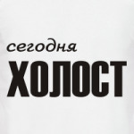 Сегодня холост
