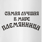 Самая Лучшая Племянница