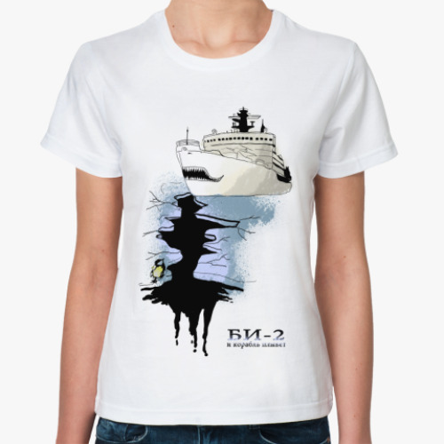 Классическая футболка Би-2 И корабль плывет