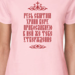 Храни веру Православную
