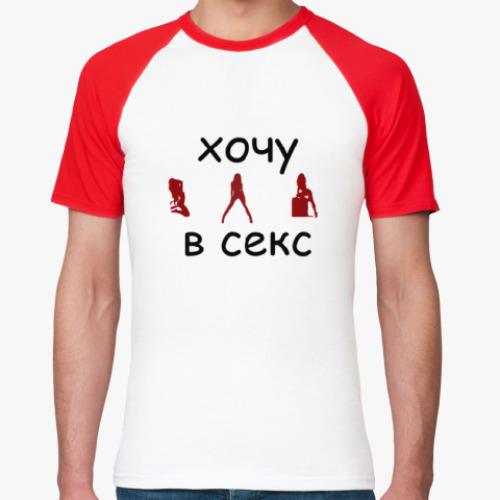 Футболка реглан Про секс