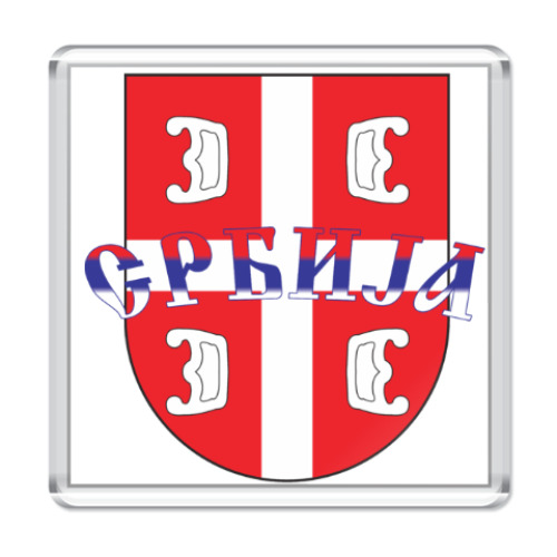 Магнит Сербский щит