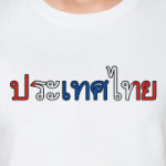 Пусть Тайланд всегда будет с вами!