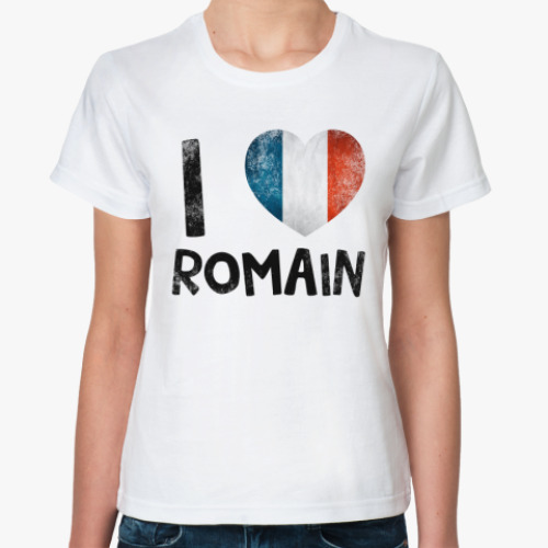 Классическая футболка  I LOVE ROMAIN