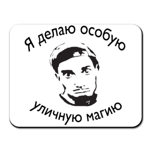 Коврик для мыши Особая уличная магия