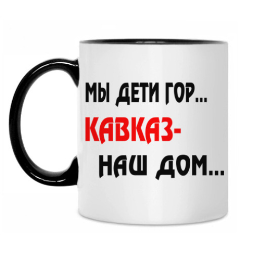 Кружка Мы дети гор...Кавказ наш дом.