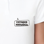 Сегодня напьюсь