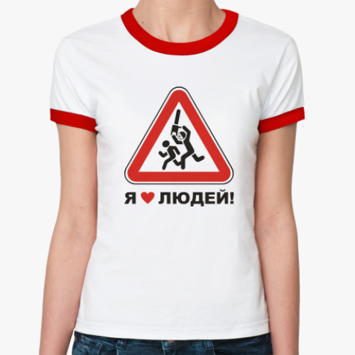 Женская футболка Ringer-T Я люблю людей!