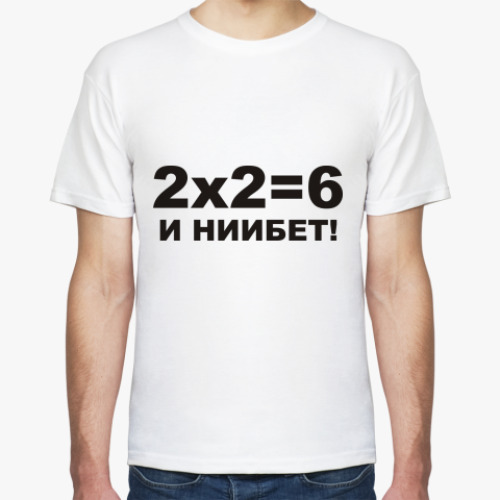 Футболка 2X2=6