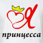 принцесса