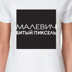 Пиксель Малевича