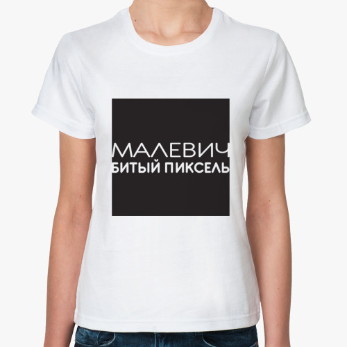 Классическая футболка Пиксель Малевича