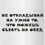 Не откладывай на ужин