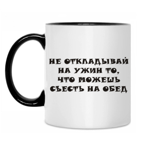 Кружка Не откладывай на ужин
