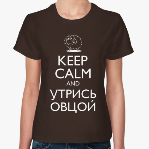 Женская футболка Ceep calm and утрись овцой