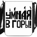 Умная в горы!