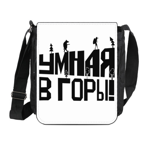 Сумка на плечо (мини-планшет) Умная в горы!