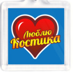 Люблю Костика