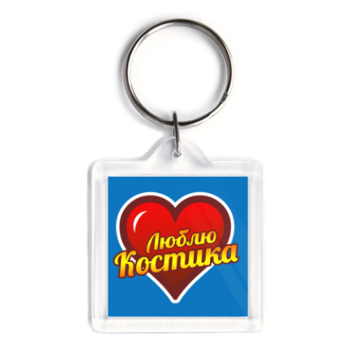 Брелок Люблю Костика