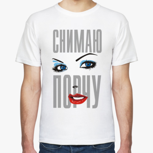 Футболка Снимаю Порчу