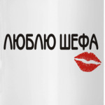 Люблю шефа