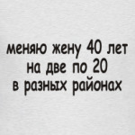Меняю жену 40 лет...
